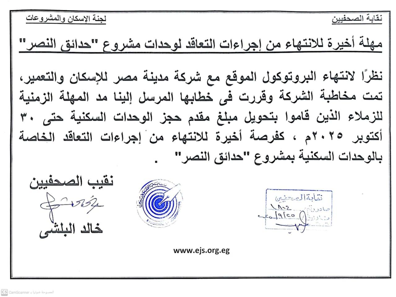 مهلة أخيرة للانتهاء من إجراءات التعاقد لوحدات مشروع  حدائق النصر   - Cover Image